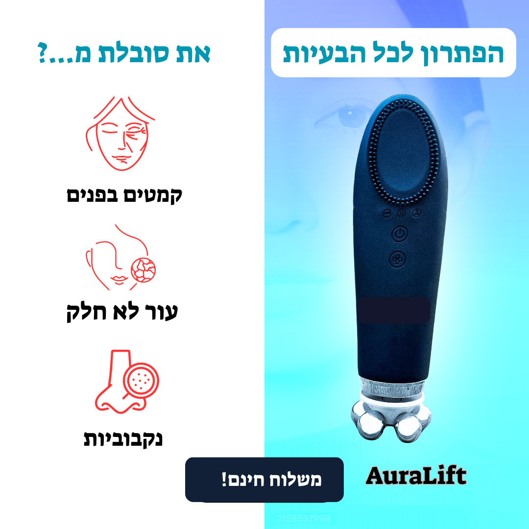 "AuraLift מכשיר טיפוח לפנים – מפחית קמטים, ממצק את העור, משפר את גוון הפנים ומחזיר זוהר טבעי ב־10 דקות ביום. מכשיר אלחוטי נייד עם ראשים מתחלפים לניקוי, פילינג, הספגת קרמים וטיפול בעיניים. מתאים לכל סוגי העור, עם משלוח חינם ואחריות מלאה."