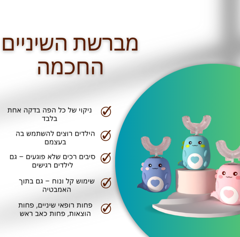 מברשת שיניים חשמלית לילדים בצורת U עם סיליקון רך, עיצוב קרטוני חמוד וטעינה אוטומטית