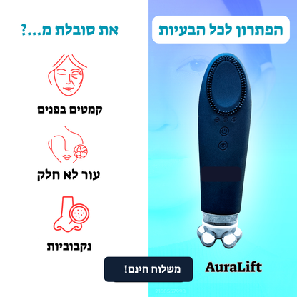 "AuraLift מכשיר טיפוח לפנים – מפחית קמטים, ממצק את העור, משפר את גוון הפנים ומחזיר זוהר טבעי ב־10 דקות ביום. מכשיר אלחוטי נייד עם ראשים מתחלפים לניקוי, פילינג, הספגת קרמים וטיפול בעיניים. מתאים לכל סוגי העור, עם משלוח חינם ואחריות מלאה."
