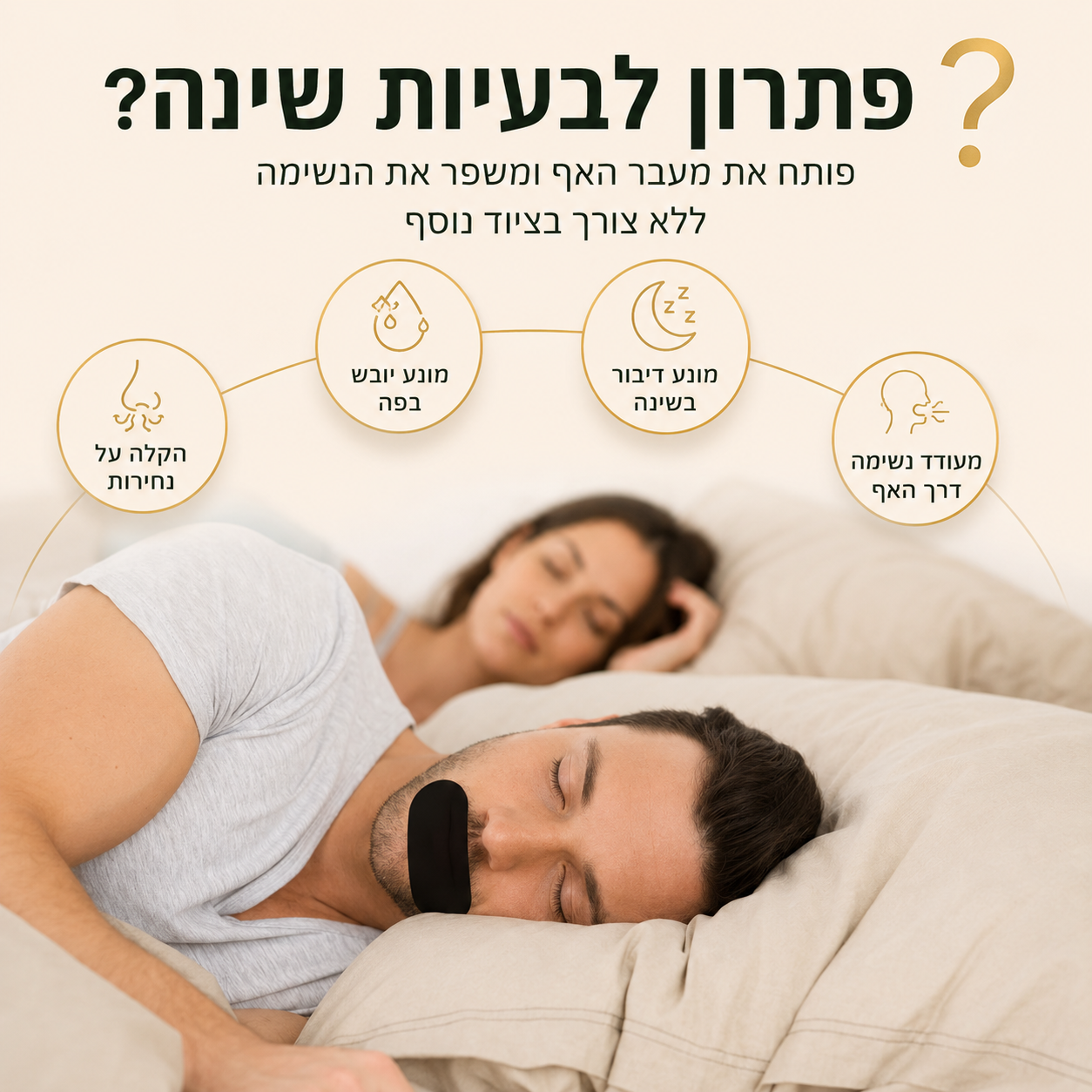 SleepSeal – המדבקות שעוזרות לך להתעורר רענן יותר בכל בוקר