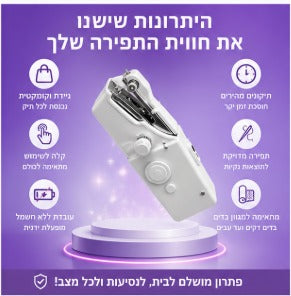 מכונת תפירה ידנית ניידת - פתרון מהיר לתיקונים בבית ובחוץ