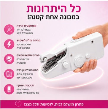 מכונת תפירה ידנית ניידת - פתרון מהיר לתיקונים בבית ובחוץ