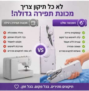 מכונת תפירה ידנית ניידת - פתרון מהיר לתיקונים בבית ובחוץ
